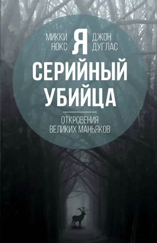 Jestem seryjnym mordercą. Wyznania wielkich maniaków