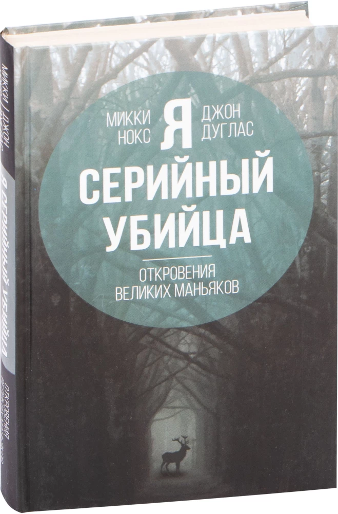 Ma olen sarimõrvar. Suurepäraste maniakkide ülestunnistused