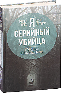 Ma olen sarimõrvar. Suurepäraste maniakkide ülestunnistused