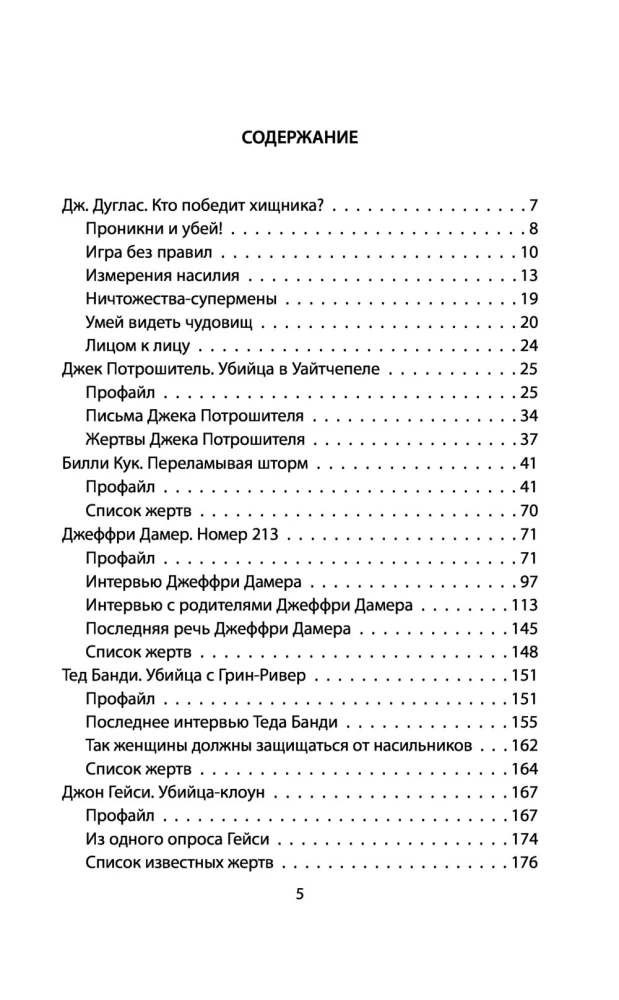 Ma olen sarimõrvar. Suurepäraste maniakkide ülestunnistused