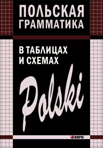 Polnische Grammatik in Tabellen und Diagrammen