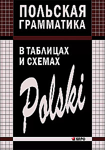 Polijas gramatika tabulās un shēmās