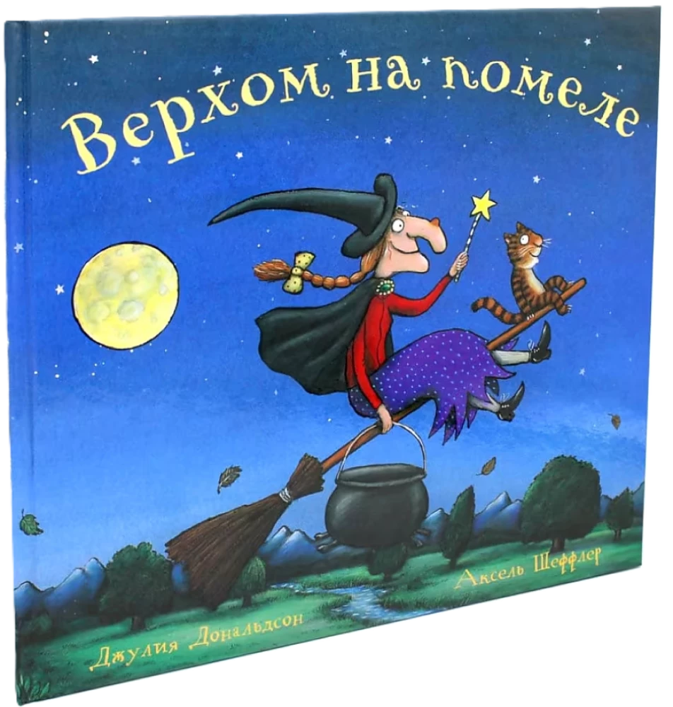 Верхом на помеле