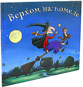 Верхом на помеле