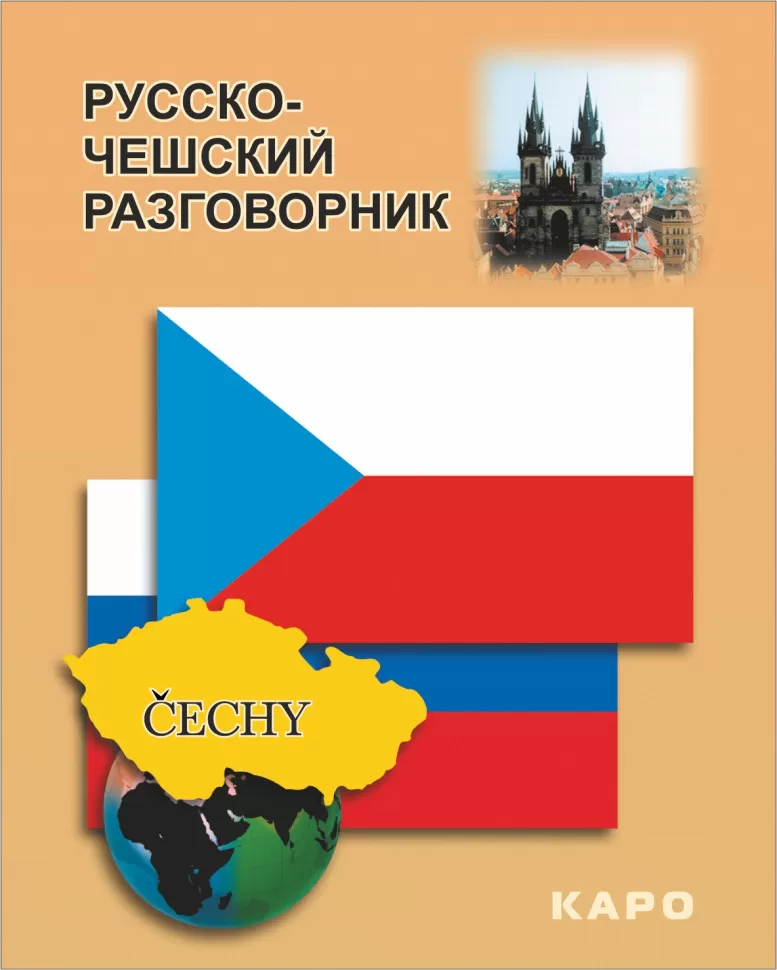 Russisch-Tschechisches Gesprächsbuch