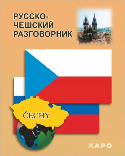 Russisch-Tschechisches Gesprächsbuch