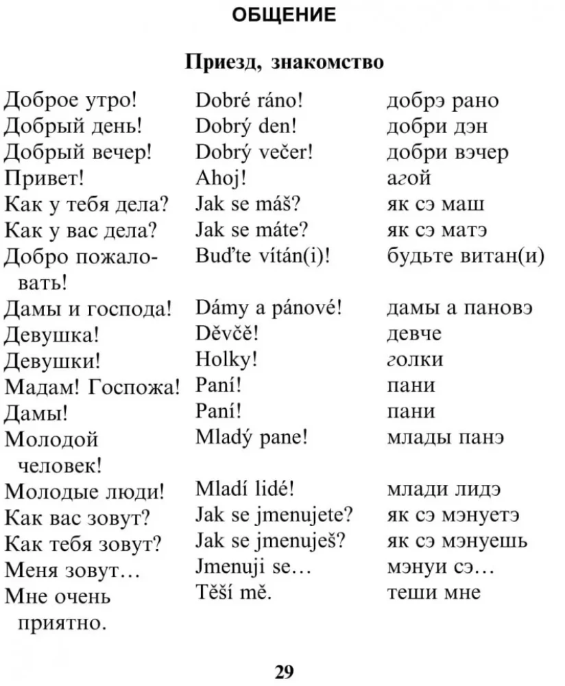 Русско-чешский разговорник