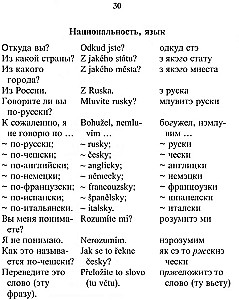 Русско-чешский разговорник
