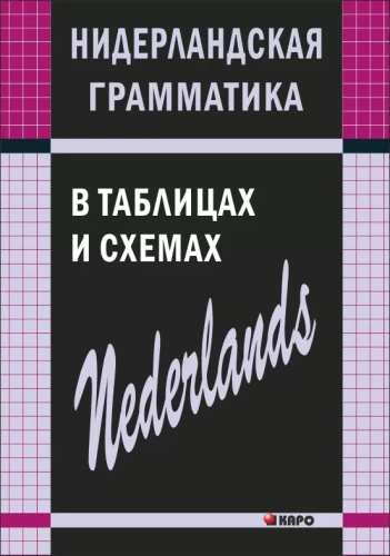Niederländische Grammatik in Tabellen und Diagrammen