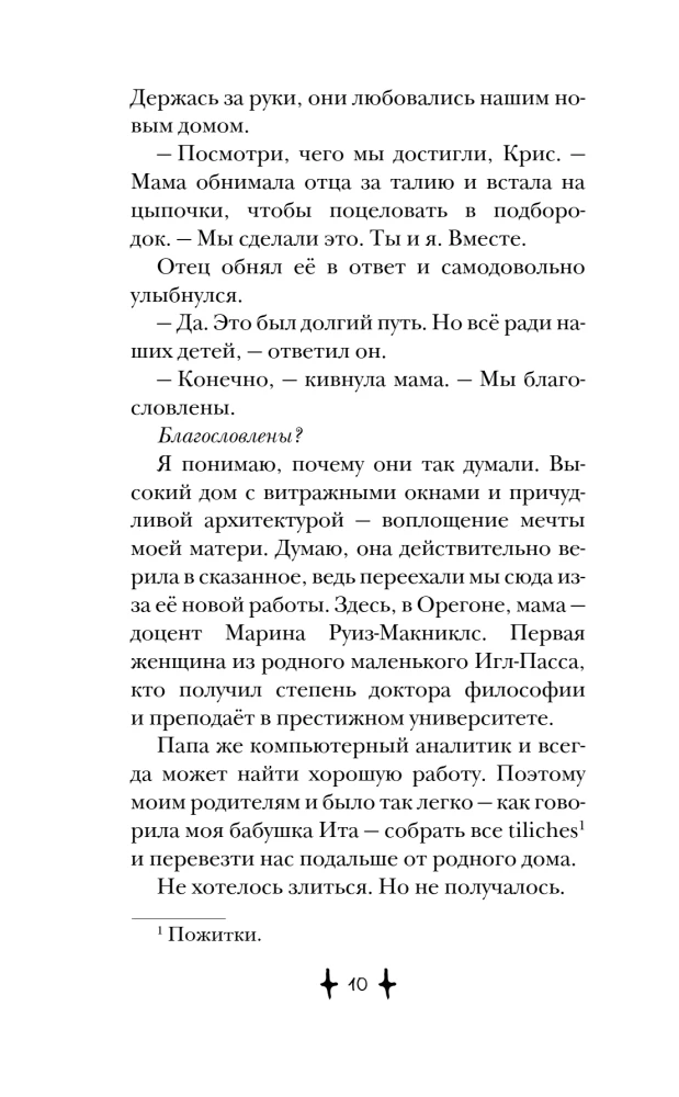 Хранитель дома загадок