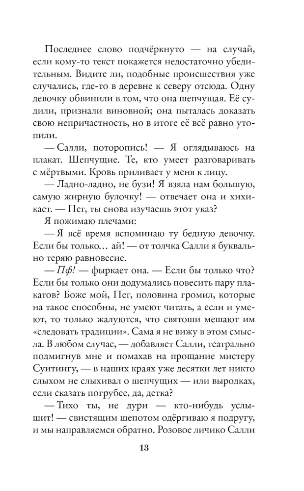 Шепчущая