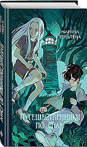 Путешественники по снам