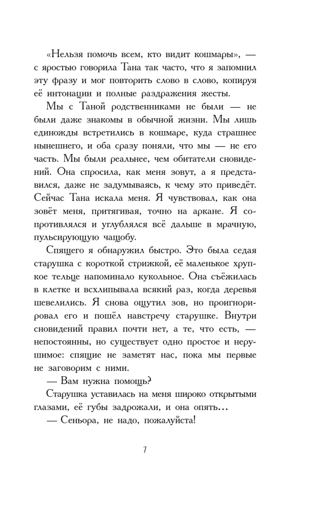 Путешественники по снам