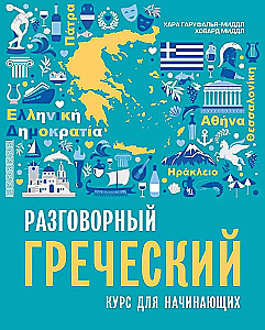 Rozmowny grecki. Kurs dla początkujących
