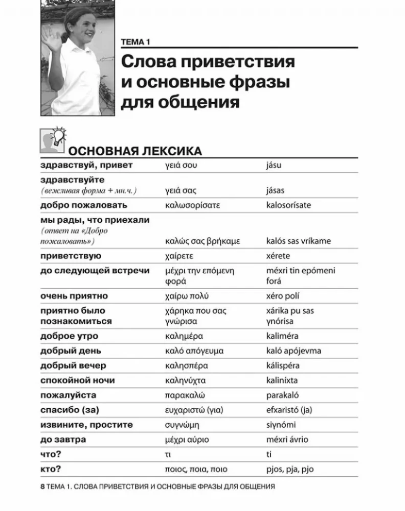 Rozmowny grecki. Kurs dla początkujących