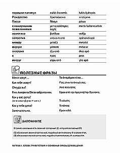 Rozmowny grecki. Kurs dla początkujących