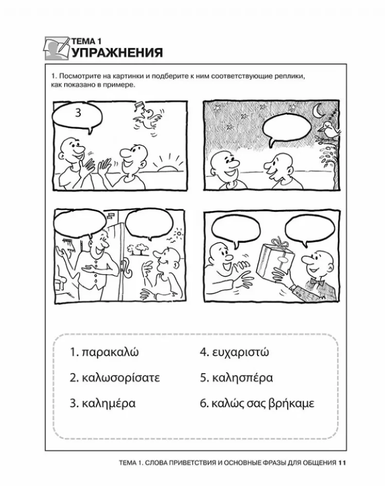 Rozmowny grecki. Kurs dla początkujących