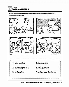 Rozmowny grecki. Kurs dla początkujących