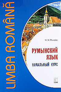 Rumāņu valoda. Sākotnējais kurss