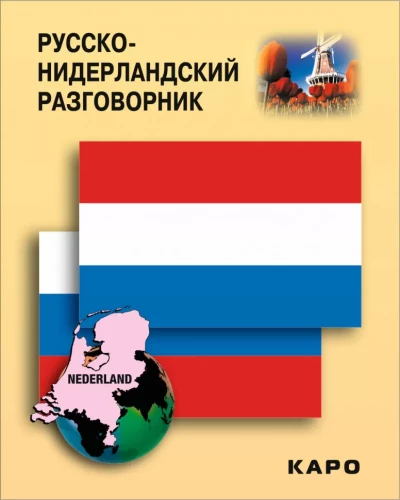 Russisch-Niederländisches Gesprächslexikon