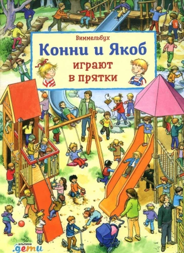 Konni un Jākobs spēlē slēpņus. Vimmelbuks