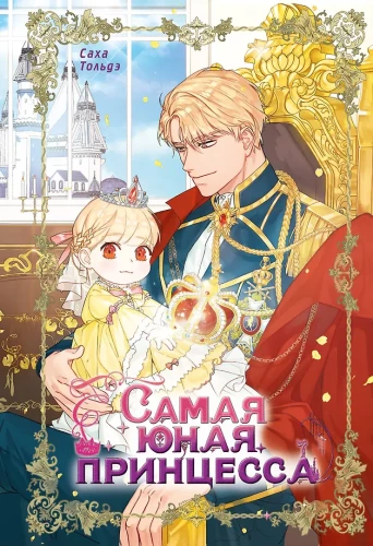 Najmłodsza księżniczka. Tom 1