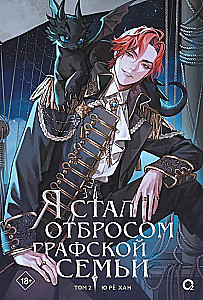 Я стал отбросом графской семьи. Том 2