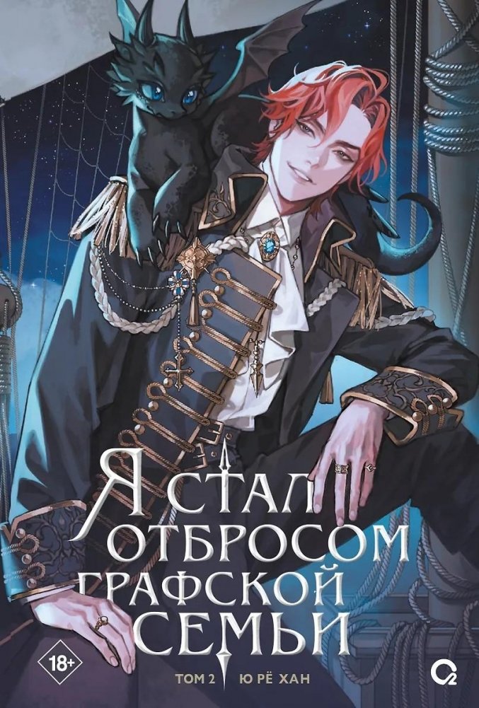I Became the Estranged of the Count's Family. Volume 2
