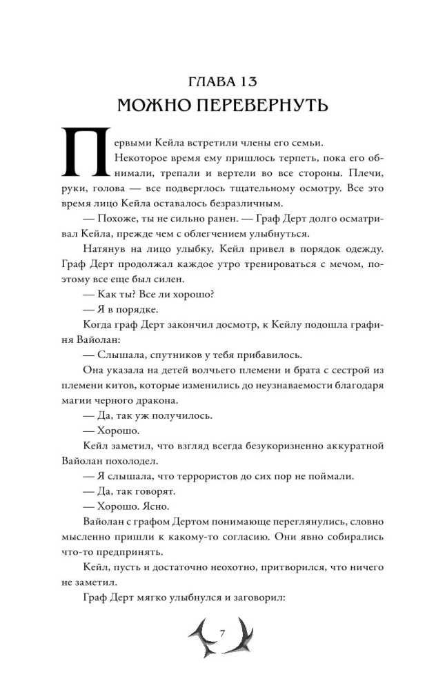 Я стал отбросом графской семьи. Том 2