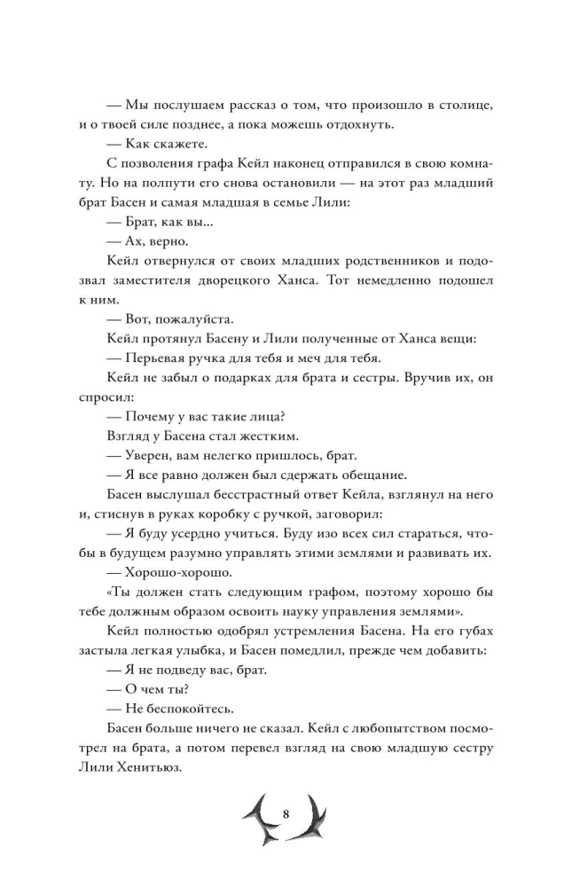 Я стал отбросом графской семьи. Том 2