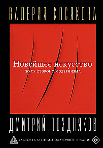 Новейшее искусство. По ту сторону модернизма