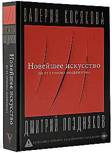 Новейшее искусство. По ту сторону модернизма