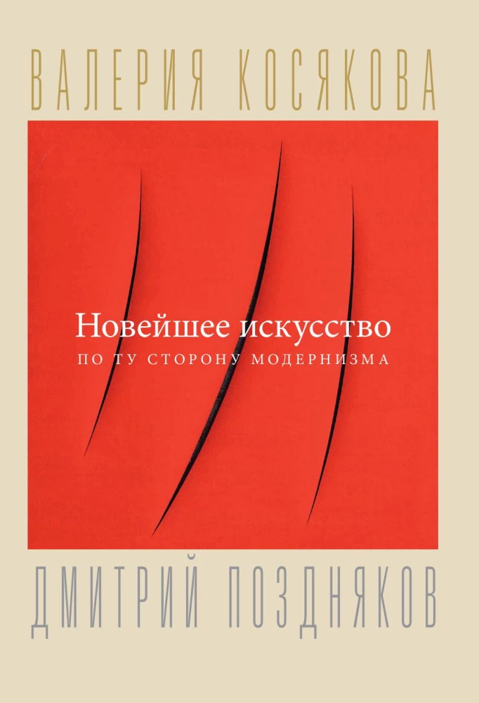 Новейшее искусство. По ту сторону модернизма
