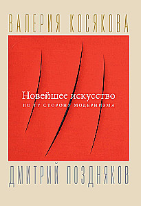 Новейшее искусство. По ту сторону модернизма
