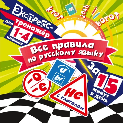 All Rules of the Russian Language in 15 Minutes a Day