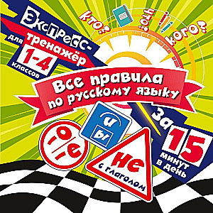 All Rules of the Russian Language in 15 Minutes a Day