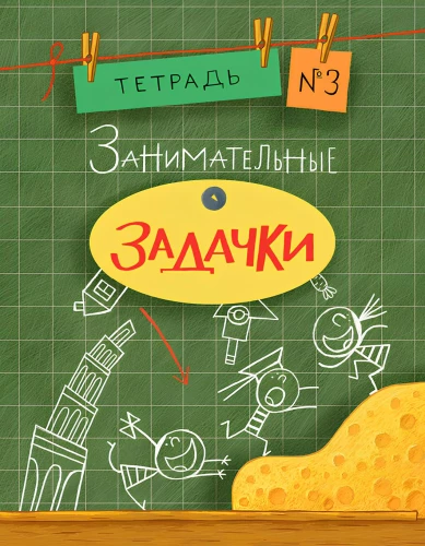 Занимательные задачки. Тетрадь 3