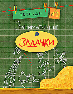Занимательные задачки. Тетрадь 3