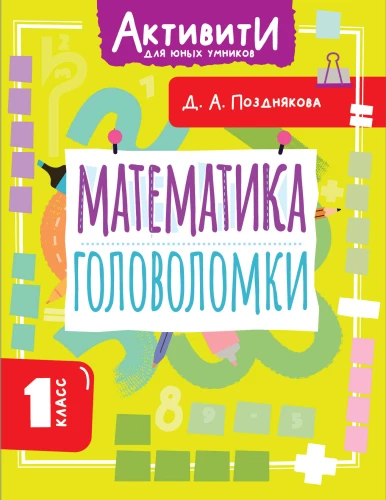 Matematyka. Łamigłówki. Klasa 1