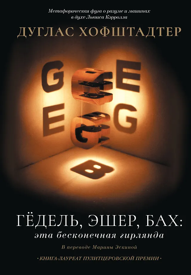 Gödel, Escher, Bach: This Endless Garland