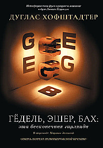 Гёдель, Эшер, Бах: эта бесконечная гирлянда