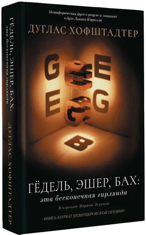 Гёдель, Эшер, Бах: эта бесконечная гирлянда