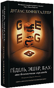 Гёдель, Эшер, Бах: эта бесконечная гирлянда