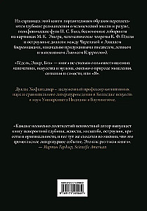 Гёдель, Эшер, Бах: эта бесконечная гирлянда