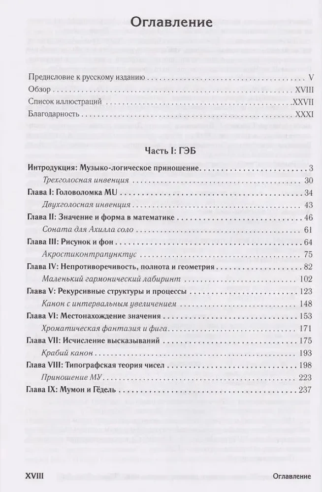 Гёдель, Эшер, Бах: эта бесконечная гирлянда