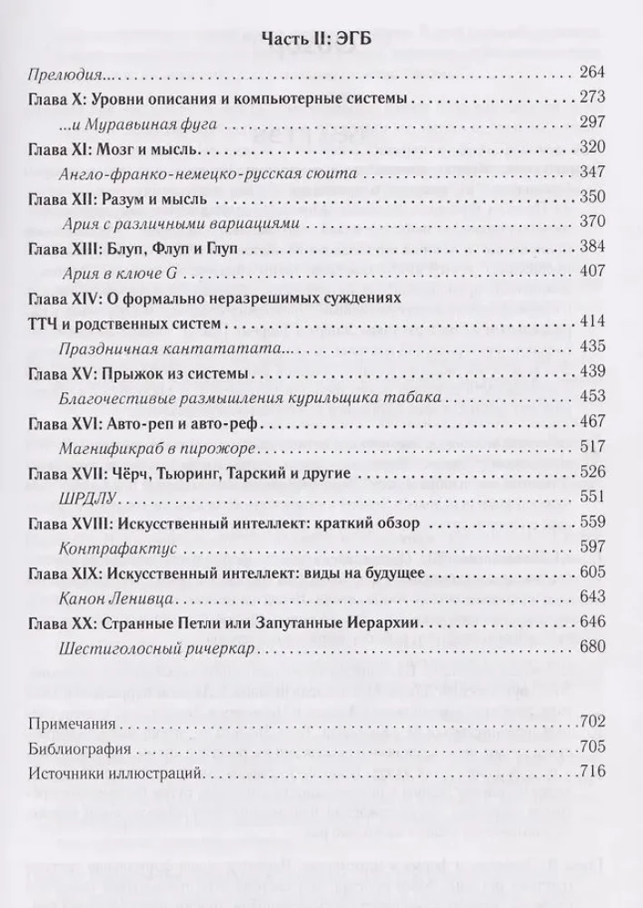Гёдель, Эшер, Бах: эта бесконечная гирлянда