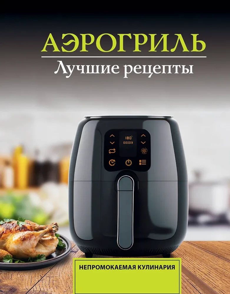 Õhufriik. Parimad retseptid