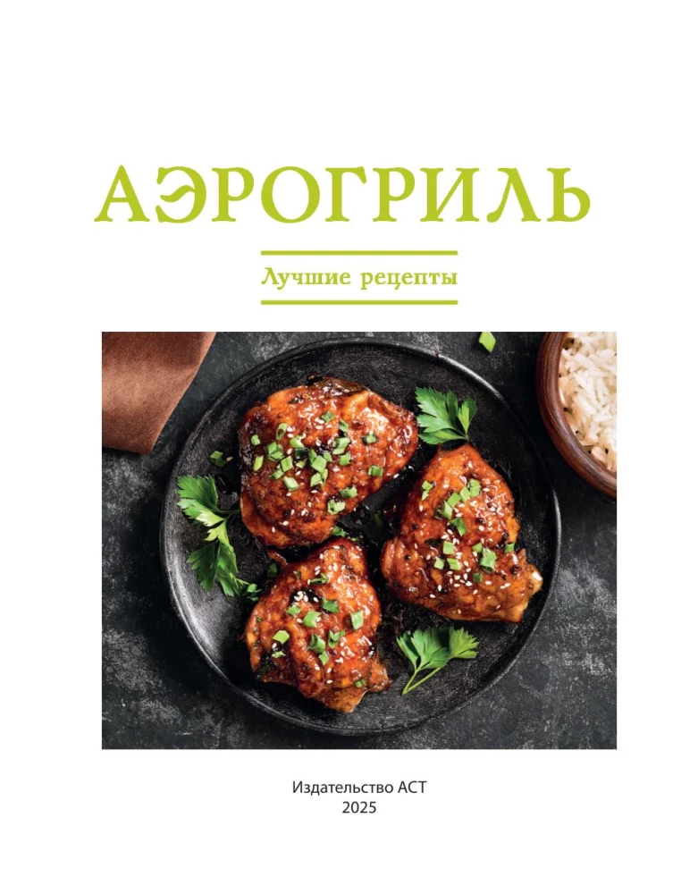 Õhufriik. Parimad retseptid