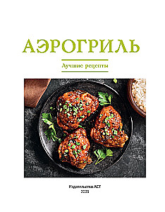 Õhufriik. Parimad retseptid