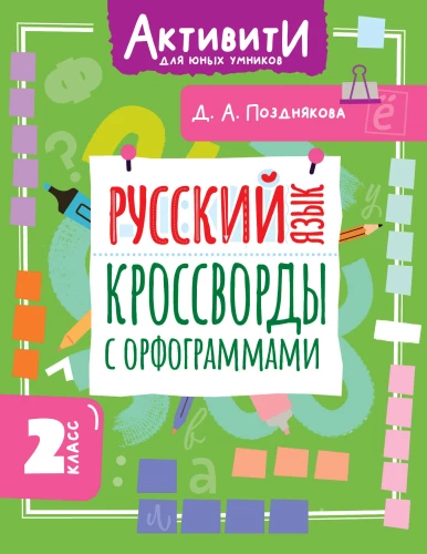 Język rosyjski. Krzyżówki z ortograffiti. Klasa 2